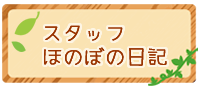 スタッフほのぼの日記