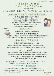 【ほっとるーむ新松戸】3月配信まつどDE子育てLINEイベントチラシ修正版のサムネイル