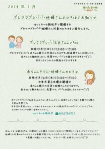 【ほっとるーむ新松戸】5月配信松戸市子育て情報LINE公式アカウントイベントチラシのサムネイル