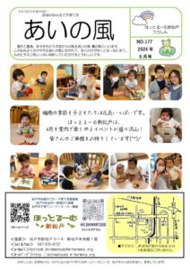 あいの風2024年6月号(表紙始まり)のサムネイル