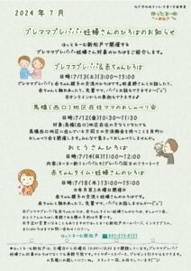 【ほっとるーむ新松戸】7月配信松戸市子育て情報LINE公式アカウントイベントチラシ1のサムネイル