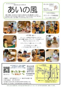 あいの風2024年8月号(表紙始まり） (1)のサムネイル