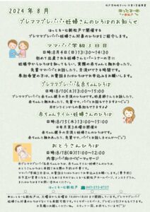 【ほっとるーむ新松戸】令和6年8月配信松戸市子育て情報LINE公式アカウントイベントチラシのサムネイル