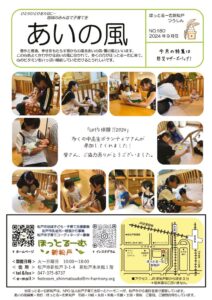あいの風2024.09_1のサムネイル