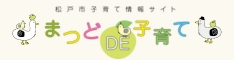 まつどDE子育て